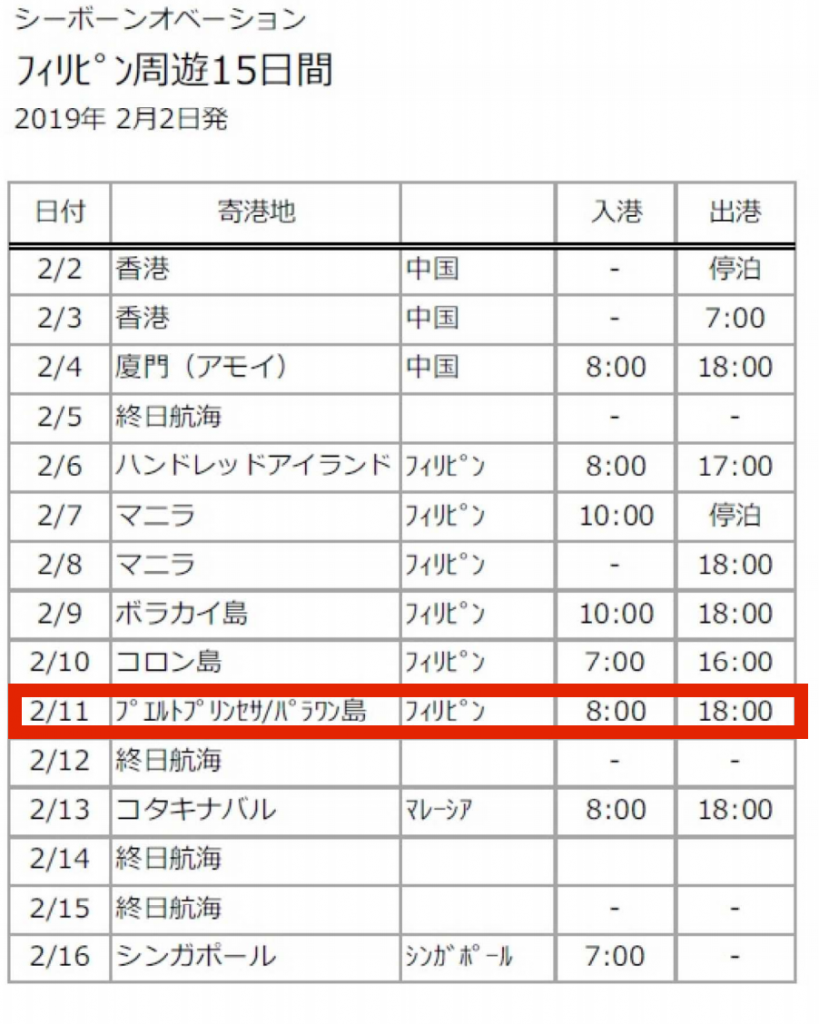 シーボーンオベーション航海予定表