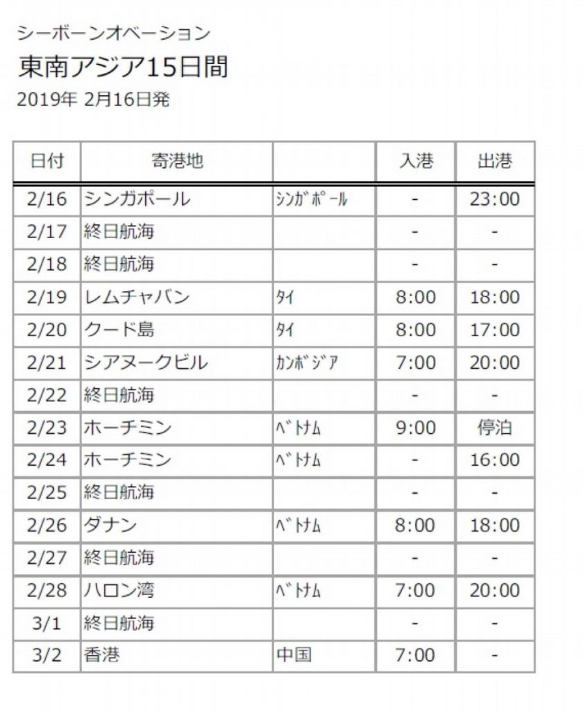 クルーズ航海予定表