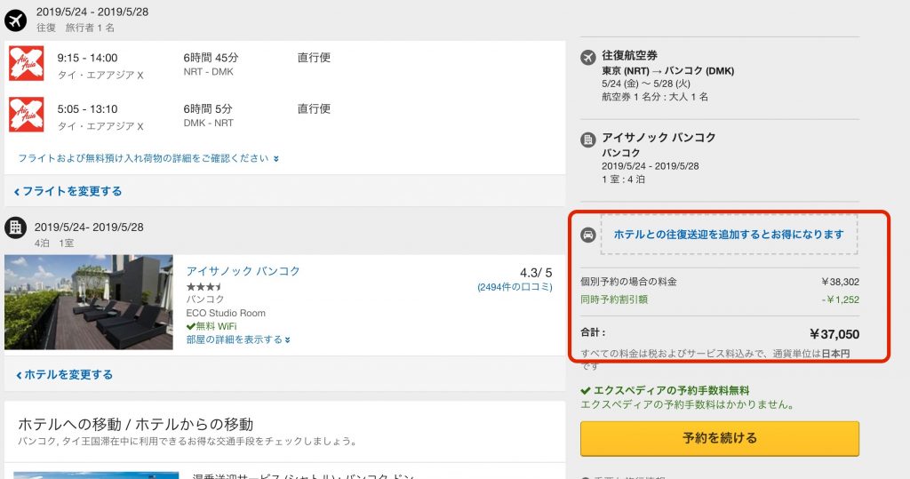 飛行機とホテルの超お得な予約