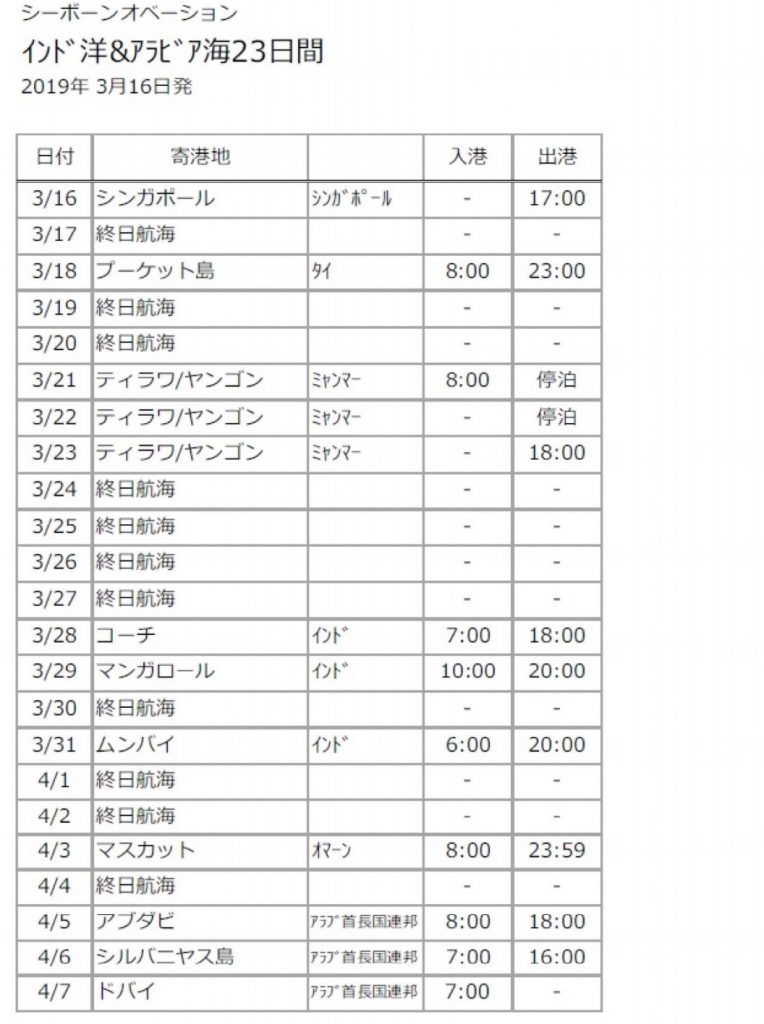 2019年3月16日クルーズ予定表