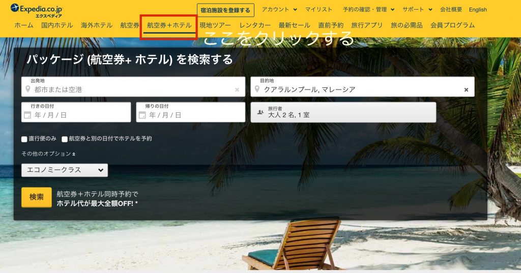 ホテル同時予約でお得に