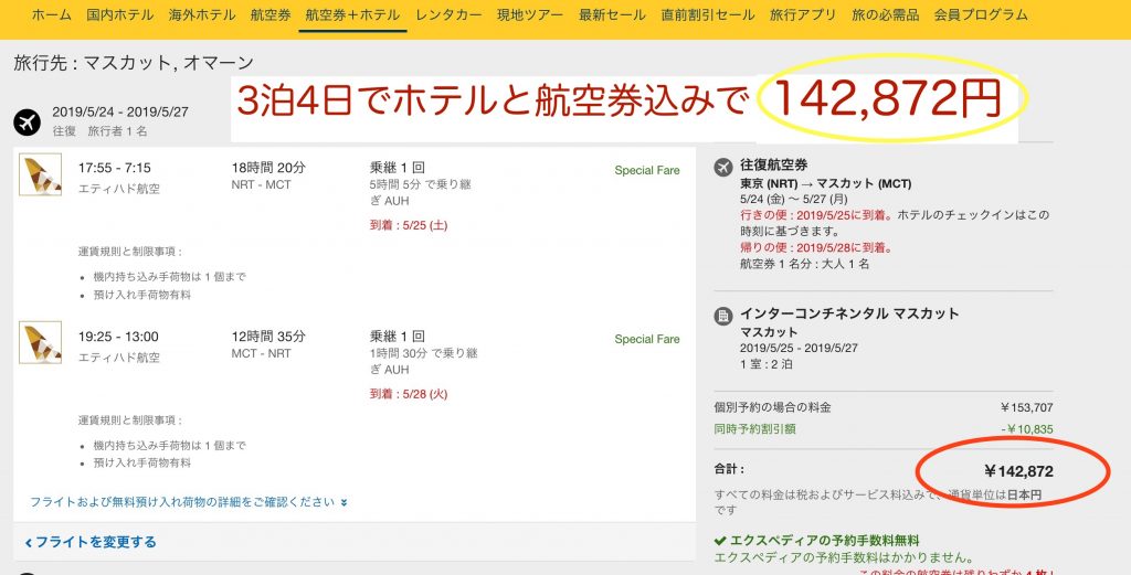 エクスペディアで飛行機とホテルを予約すると