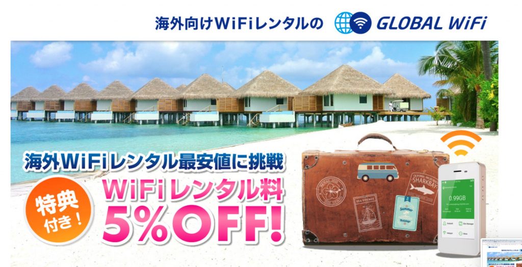 グローバルWifiのキャンペーンで格安にレンタル