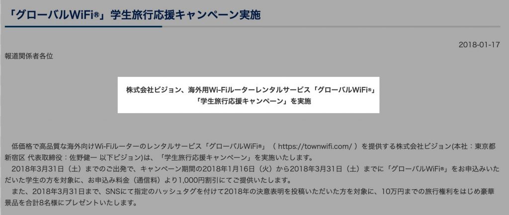 グローバルWifiの学割キャンペーン